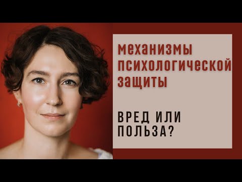 Видео: МЕХАНИЗМЫ ПСИХОЛОГИЧЕСКОЙ ЗАЩИТЫ / психолог Людмила Айвазян