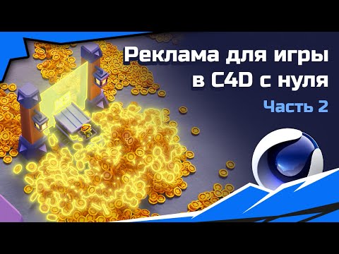 Видео: Cinema 4D: Делаем креатив с 0. Часть 2.