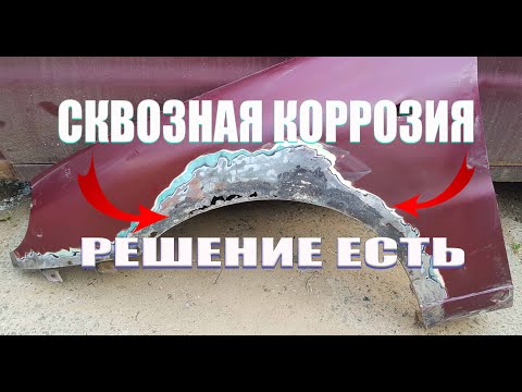 Видео: Ремонт сквозной коррозии, без сварки. Простой способ.