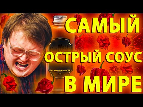 Видео: ОГОНЬ, КРИКИ, 2 ДУРАКА \ САМЫЙ ОСТРЫЙ СОУС В МИРЕ .