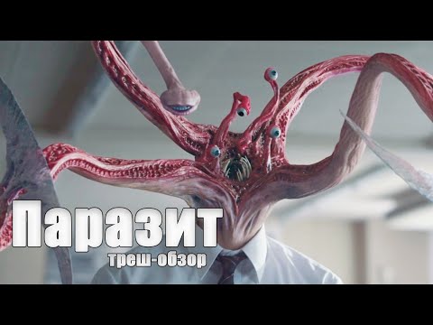 Видео: ТРЕШ ОБЗОР фильма Паразит [нашествие мозгоедов]