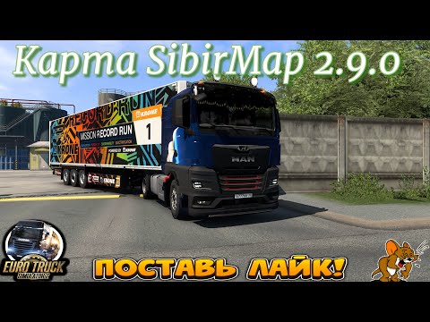 Видео: ✅ ETS2 (v1.51.x.) КАТАЕМ КОНВОЙ_Карта Сибири 2.9.0_ Стрим №5