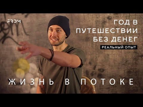 Видео: ЖИЗНЬ В ПОТОКЕ. Год в путешествии без денег.