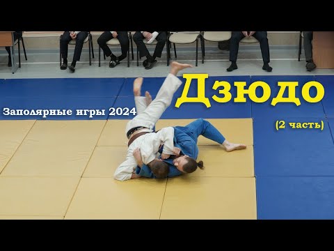 Видео: Дзюдо. Заполярные игры 2024 в Воркуте 2 часть