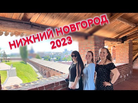Видео: НИЖНИЙ НОВГОРОД 2023 ЗА 4 ДНЯ/ ЧТО ПОСМЕТРЕТЬ/ ГДЕ ПОЕСТЬ/ КУДА СХОДИТЬ