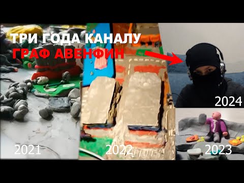 Видео: ТРИ ГОДА КАНАЛУ @graf_avenfin2