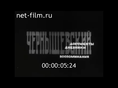 Видео: Чернышевский (1969)