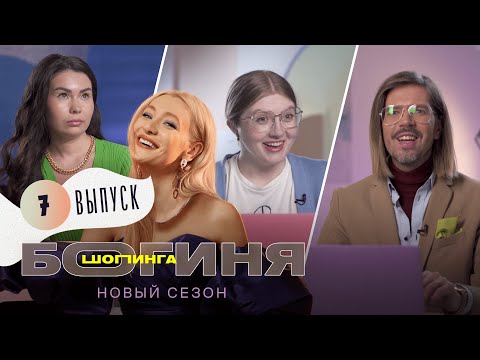 Видео: Фантастический лук для похода на марафон богатства за 15к | Богиня шопинга | 2 сезон 7 выпуск