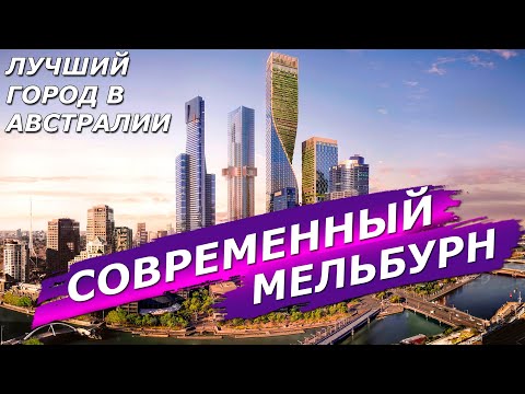 Видео: СОВРЕМЕННЫЙ МЕЛЬБУРН ЛУЧШИЙ ГОРОД В АВСТРАЛИИ