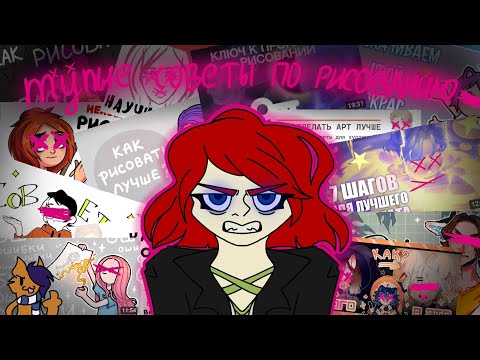 Видео: ||ТУПЫЕ СОВЕТЫ ПО РИСОВАНИЮ||чит закреп||