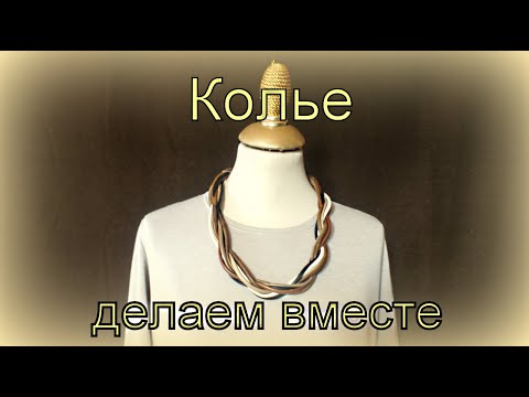 Видео: Колье делаем вместе.