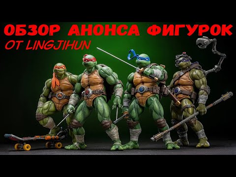 Видео: Разбор и обзор анонса фигурок черепашки ниндзя от LingJiHun