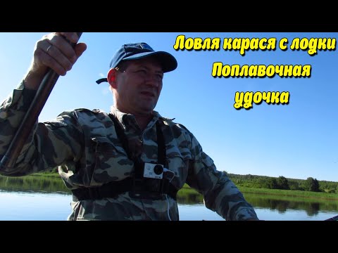 Видео: ЛОВЛЯ КАРАСЯ С ЛОДКИ.  ПОПЛАВОЧНАЯ УДОЧКА.