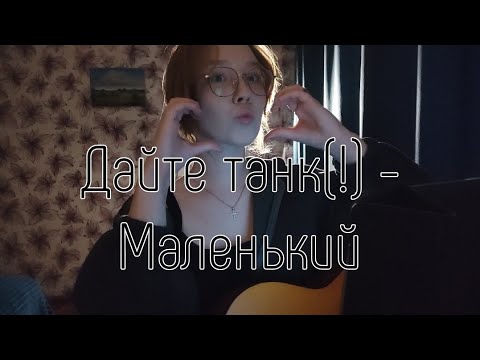 Видео: Дайте танк (!) - Маленький // cover, Anya Telelaeva