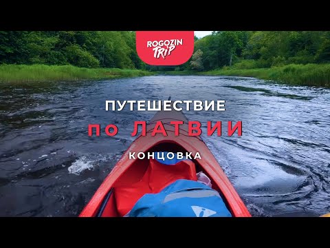 Видео: Путешествие по Латвии. Концовка. Сплав по реке. Обращение к подписчикам.