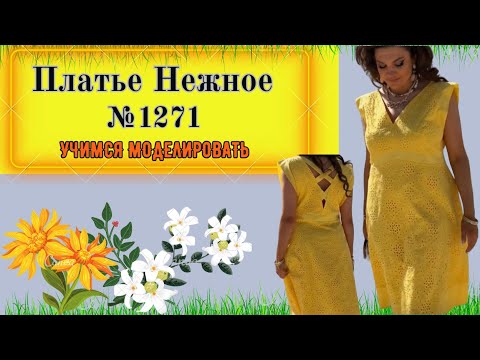 Видео: Платье с завышенной линией талии. Рукав "Крылышко" от линии талии. Скрывает фигуру. № 1271