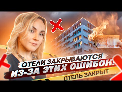 Видео: Почему отели теряют деньги и закрываются. Ошибки начинающих отельеров. Как их избежать?