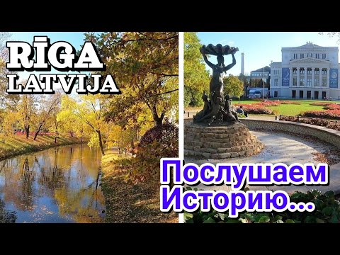 Видео: 👩‍💼ИСТОРИЯ г.РИГА и ПРОГУЛКА по центру города: Бульварное кольцо / Гид Дзинтра расскажет / ЛАТВИЯ