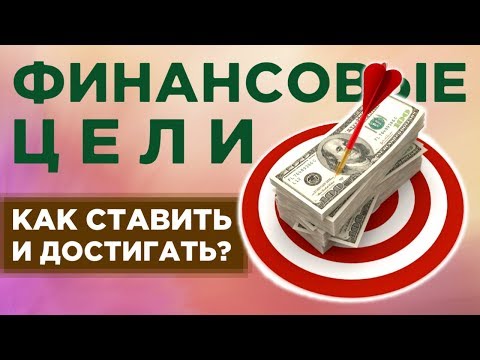 Видео: Финансовые цели: как правильно ставить и достигать? / Личные финансы