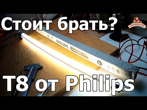 Видео: Трубка Т8 от Philips на 8 Вт с цоколем G13 (60 мм)