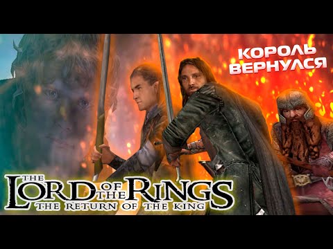 Видео: ВЛАСТЕЛИН КОЛЕЦ: ВОЗВРАЩЕНИЕ КОРОЛЯ (Lord Of The Rings: The Return Of The King) Любимая Игра Детства