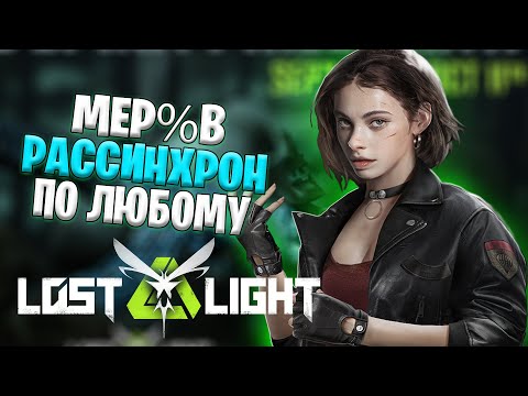 Видео: ТЫ УМИРАЕШЬ В УКРЫТИЕ В LOST LIGHT | ЧТО ТАКОЕ РАССИНХРОН В ЛОСТ ЛАЙТ