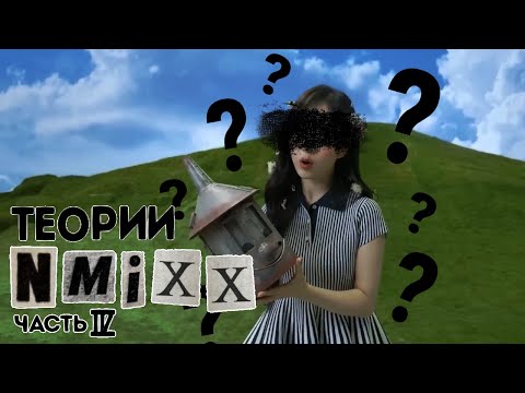 Видео: ТЕОРИИ NMIXX | КТО ТАКАЯ ХЭВОН?