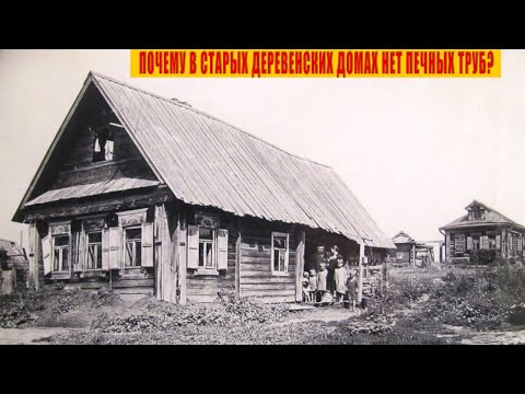 Видео: Почему в старых домах в деревнях нет печных труб? Секрет раскрыт