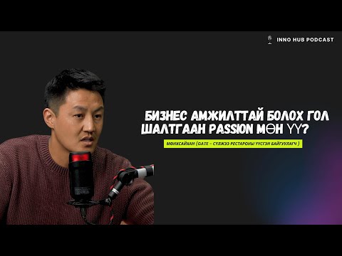 Видео: Gate - Бизнес амжилттай болох гол шалтгаан Passion мөн үү?