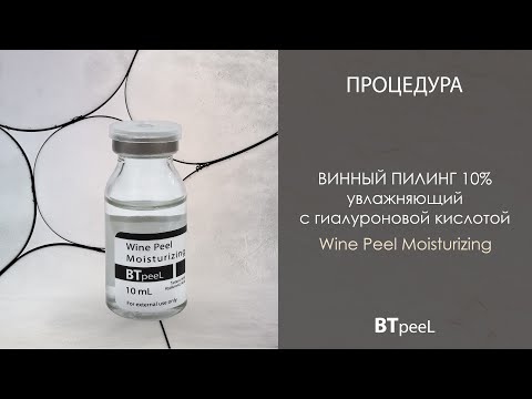 Видео: Процедура Винный пилинг BTpeeL + Механическая чистка лица