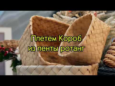 Видео: Плетеный короб из ленты ротанг