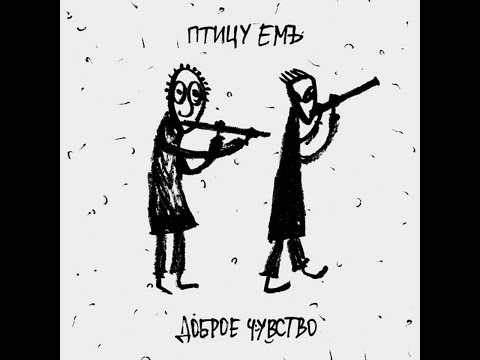 Видео: Птицу ЕМЪ (минус)