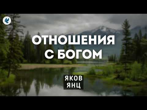 Видео: Отношения с Богом. Янц Я.Я. Проповедь МСЦ ЕХБ