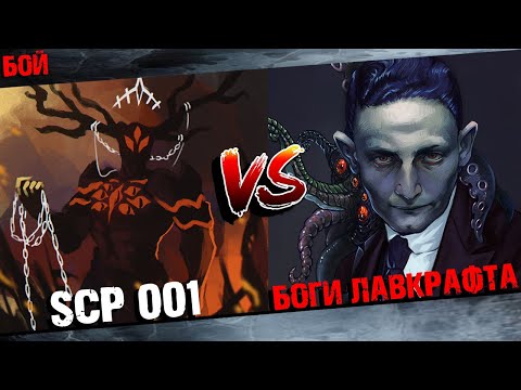 Видео: SCP 001 Алый Король против всех Древних Божеств Лавкрафта Сборник