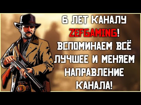 Видео: 6 ЛЕТ КАНАЛУ! ДУМАЕМ О БУДУЩЕМ, ВСПОМИНАЕМ ПРОШЛОЕ!