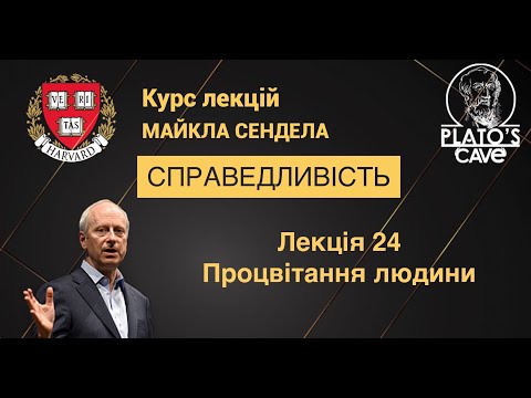 Видео: Справедливість. Лекція 24. Процвітання людини. Майкл Сендел
