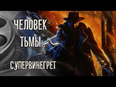 Видео: ЧЕЛОВЕК ТЬМЫ: СУПЕРВИНЕГРЕТ