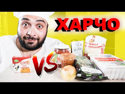 Видео: ХАРЧО ИЗ БРИКЕТА vs ДОМАШНЕЕ ХАРЧО