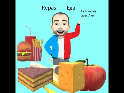 Видео: Le repas. La nourriture. Vocabulaire requis. Поговорим о еде по-французски. Нужная лексика.