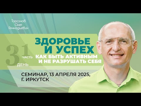 Видео: 2025.04.13 — Здоровье и успех. Как быть активным и не разрушать себя (1). Торсунов О. Г. в Иркутске