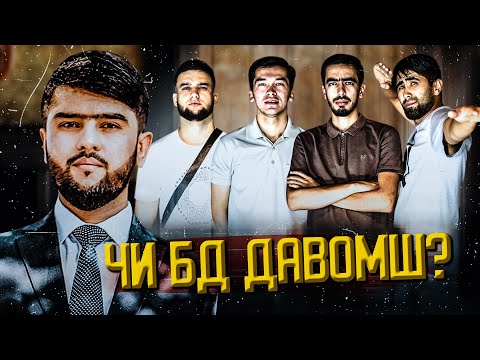 Видео: ЧИ БД ДАВОМШ ? #AJAM STAN | ЧБД #8 (БЕ ХАЙП)