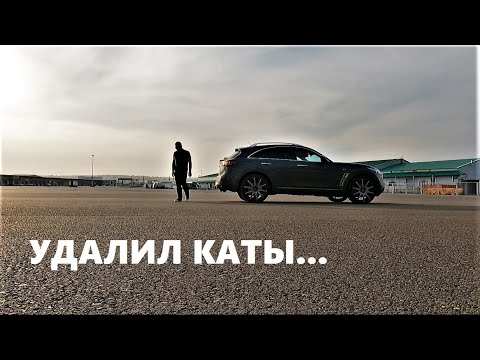 Видео: Удаление катализатора на infiniti FX50 ЧАСТЬ 1