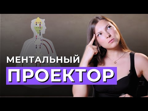 Видео: Как жить МЕНТАЛЬНОМУ Проектору? Ментальный проектор в Дизайне Человека.