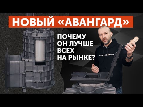Видео: Устройство новейшей ПЕЧИ ИЗ ЧУГУНА с погружной каменкой из НЕРЖАВЕЮЩЕЙ стали | Авангард ЗКН для бани