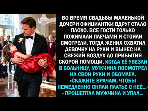 Видео: Во время свадьбы маленькой дочери официантки вдруг стало плохо. Все гости только пожимали плечами...