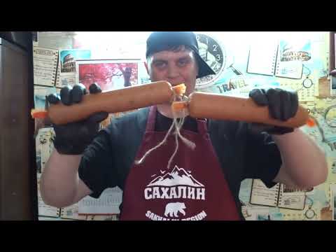 Видео: Колбаса Сахалинская, ВНИМАНИЕ конкурс.