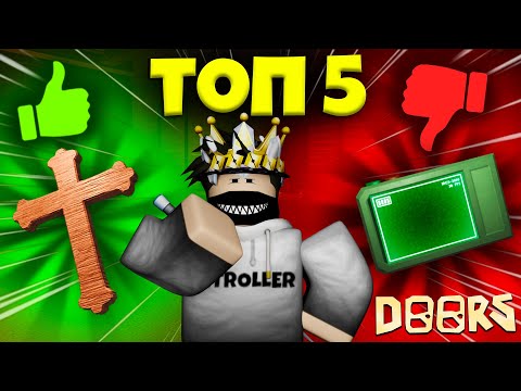 Видео: ТОП 5 ЛУЧШИХ ПРЕДМЕТОВ в ДОРС! - DOORS