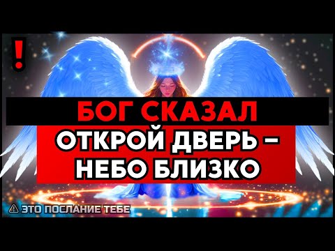 Видео: ИЗБРАННЫЙ: БОГ СКАЗАЛ ОТКРОЙ ДВЕРЬ — НЕБО УЖЕ В ПУТИ ✨🚀
