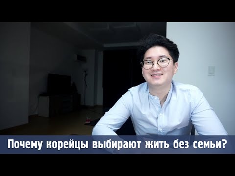 Видео: Почему корейцы поздно женятся и заводят мало детей? В Корее проще жить без семьи?