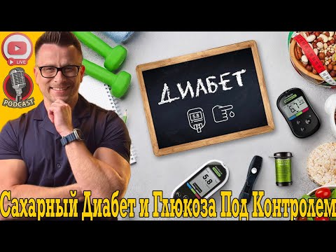 Видео: Идеальная глюкоза быстро! Сахарный диабет и инсулиновая резистентность под контролем!